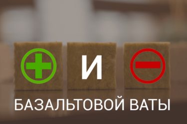 Базальтовый утеплитель плюсы и минусы