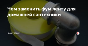 Чем заменить фум ленту в домашних условиях?