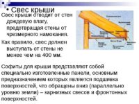 Длина свеса крыши от стены