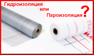 Гидроизоляция и пароизоляция в чем разница?