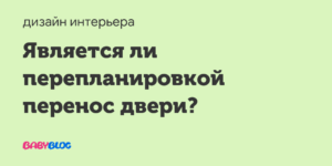 Является ли перепланировкой перенос двери?