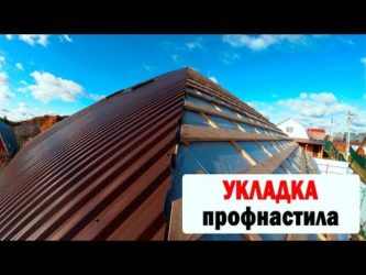 Как покрыть вальмовую крышу профнастилом своими руками?