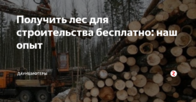 Как получить лесобилет на строительство дома?