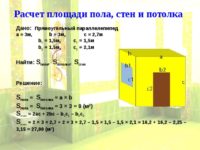 Как посчитать квадратуру пола?