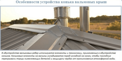 Как правильно крепить конек на вальмовой крыше?