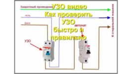 Как проверить дифавтомат в домашних условиях?