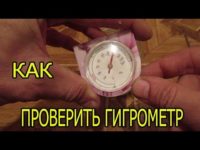 Как проверить гигрометр в домашних условиях?