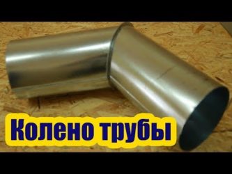 Как сделать колено из жести своими руками?