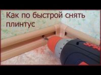 Как снять пластиковый плинтус с пола?