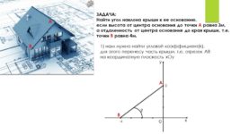 Как узнать угол наклона крыши?