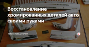 Как восстановить хромированные детали своими руками?
