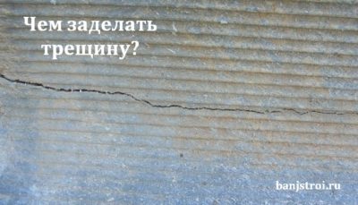 Как заделать трещину в шифере на крыше?