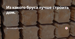 Какой размер бруса лучше для строительства дома?