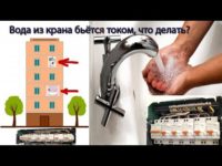 Кран бьется током что делать?