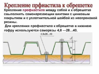 Крепление кровельного профнастила к деревянной обрешетке