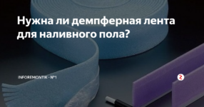 Нужна ли демпферная лента для наливного пола?