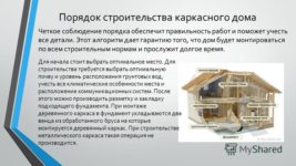 Очередность строительства частного дома