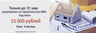 Требуется ли разрешение на строительство дачного дома?