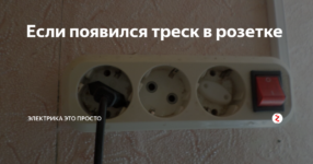 Треск в розетке что делать?