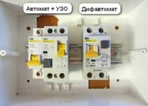УЗО или дифавтомат что выбрать?