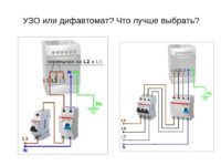 УЗО или дифавтомат что выбрать?